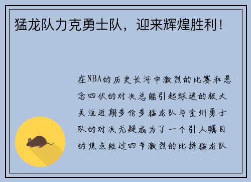 猛龙队力克勇士队，迎来辉煌胜利！