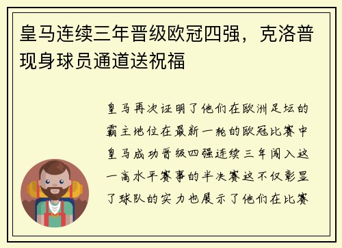 皇马连续三年晋级欧冠四强，克洛普现身球员通道送祝福