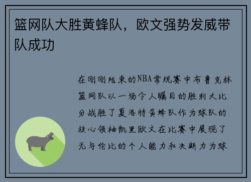 篮网队大胜黄蜂队，欧文强势发威带队成功