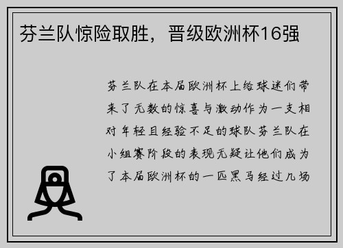 芬兰队惊险取胜，晋级欧洲杯16强