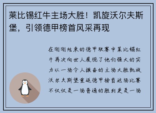 莱比锡红牛主场大胜！凯旋沃尔夫斯堡，引领德甲榜首风采再现