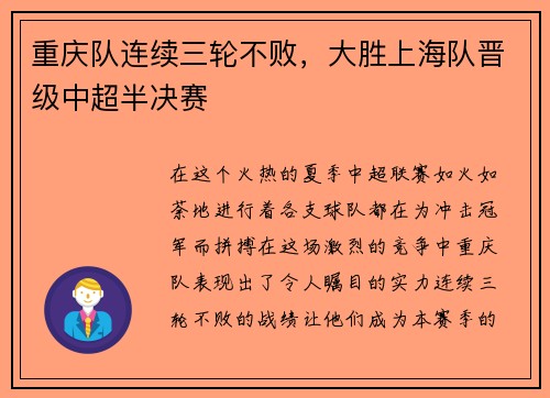 重庆队连续三轮不败，大胜上海队晋级中超半决赛