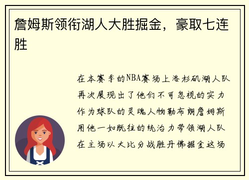詹姆斯领衔湖人大胜掘金，豪取七连胜