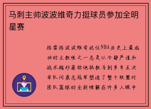 马刺主帅波波维奇力挺球员参加全明星赛