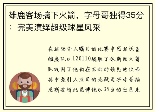 雄鹿客场擒下火箭，字母哥独得35分：完美演绎超级球星风采