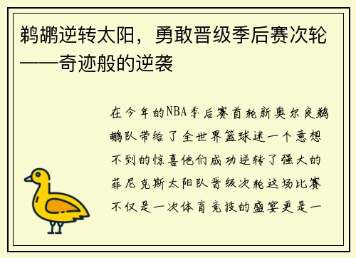 鹈鹕逆转太阳，勇敢晋级季后赛次轮——奇迹般的逆袭